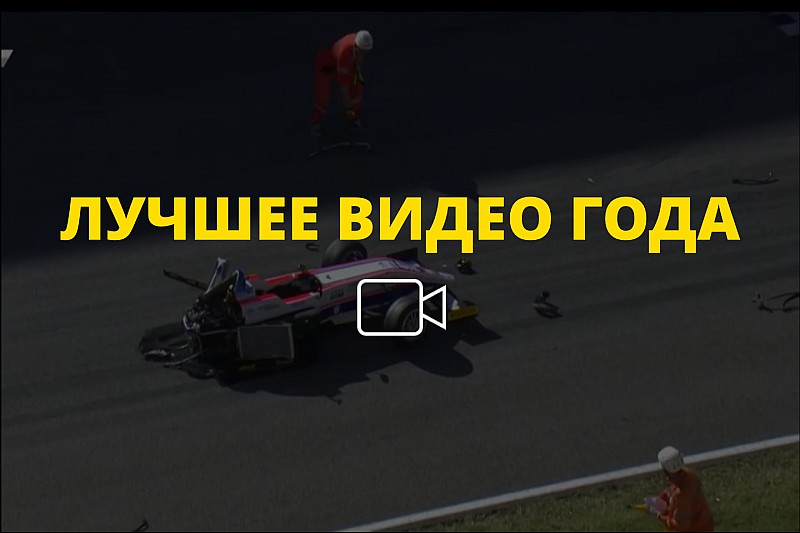 Видео года №54: столкновение на старте гонки Ф4 в Муджелло