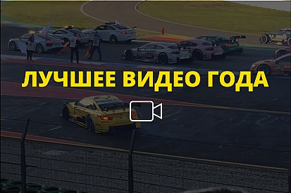 Видео года №27: «пончики» на финале DTM