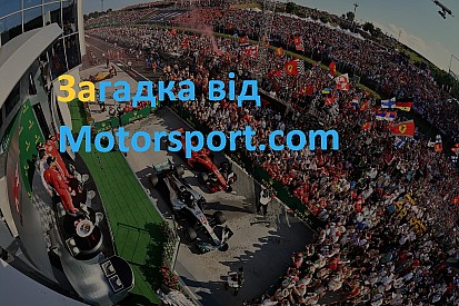 Загадка від Motorsport.com про першу половину сезону Ф1 2018 року