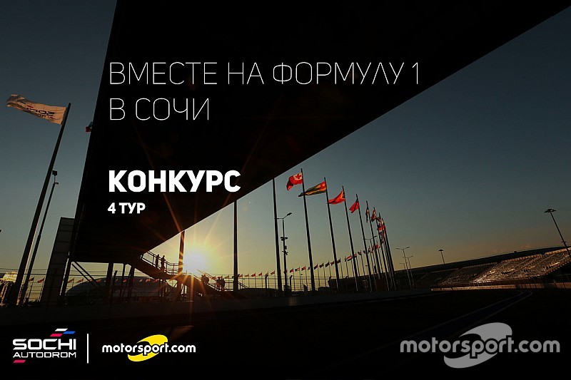 Конкурс: вместе на Формулу 1 в Сочи. IV тур