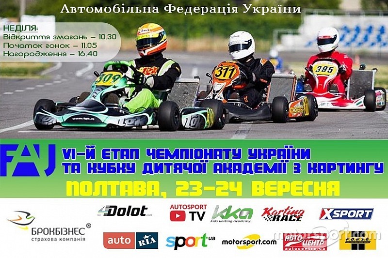 Чемпіонат України з картингу запрошує на шостий етап