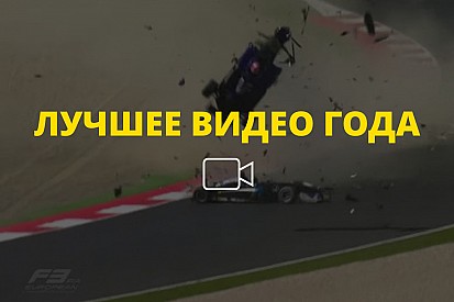 Видео года №17: авария Формулы 3 на «Red Bull Ринге»