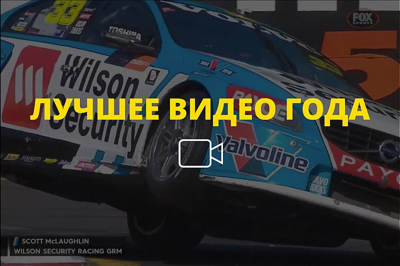 Видео года №31: «слоу мо» из V8 Supercars