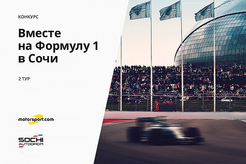 Конкурс «Вместе на Формулу 1 в Сочи». 2 тур