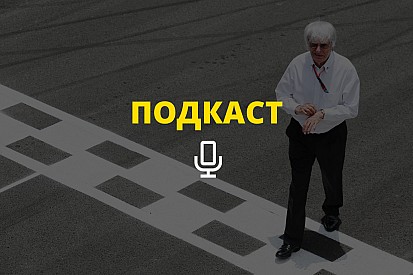 «Уик-энд без Берни». Подкаст Королькова