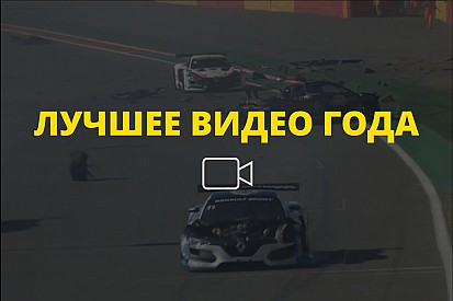 Видео года №42: авария на этапе Renault Sport Trophy в Спа