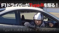 F1ドライバーがホンダのType Rをドライブ!30周年オーナーズパレード|Honda Racing Thanks Day 2022