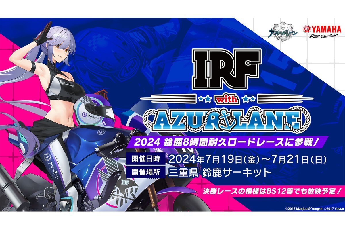 アズレン×ヤマハコラボ、2024年も鈴鹿8耐へ参戦。今年は