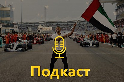 Подкаст: Як Кубіца затьмарив ГП Абу-Дабі та до чого тут Вілл Сміт