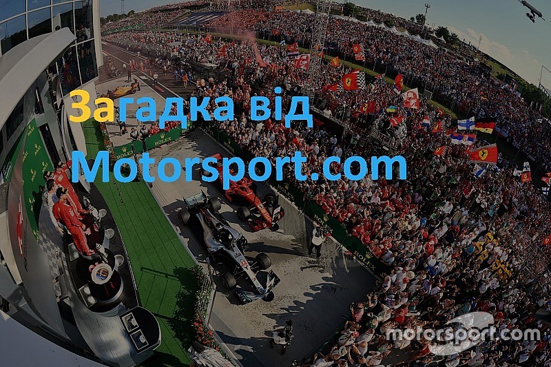 Загадка від Motorsport.com про першу половину сезону Ф1 2018 року