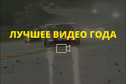 Видео года №46: хаос под дождем в Спа