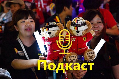Подкаст: Ferrari знову програла у Формулу 1