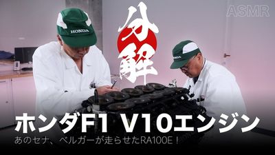 【ASMR】ホンダF1のV10エンジンを熟練メカニックがバラす！