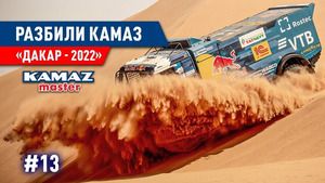 Dakar 2022: Etap 9 - Kamaz Master